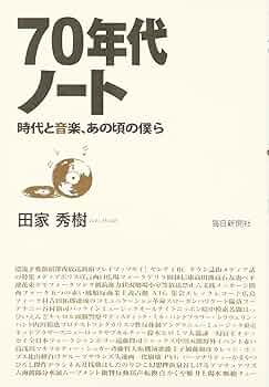 Amazon.co.jp: 70年代ノート 時代と音楽、あの頃の僕ら : 田家